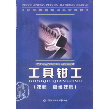 工具钳工 9787504562746 中国劳动社会保障出版社 pdf epub mobi 电子书 下载