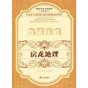 典藏房龙 房龙地理 下 9787508289601 pdf epub mobi 电子书 下载