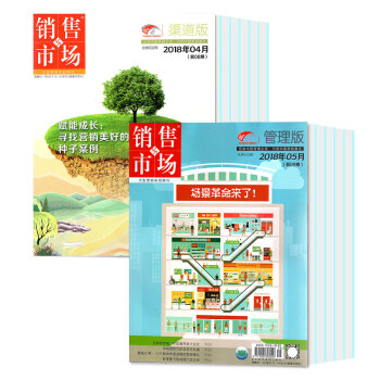 銷售與市場雜誌8本打包2018年4/5/6/7月渠道/管理版營銷版商業財經期刊