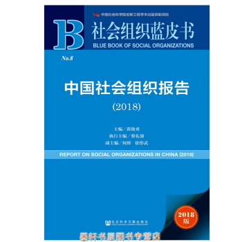 社会组织蓝皮书:中国社会组织报告（2018） 黄晓勇 著 社科文献 pdf epub mobi 电子书 下载