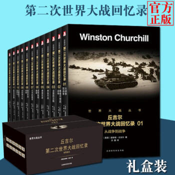 第二次世界大战回忆录 套装全12册 丘吉尔第二次世界大战回忆录 丘吉尔自传记二战回忆录战争历史书籍 pdf epub mobi 电子书 下载