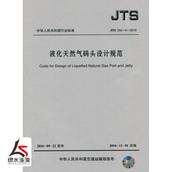 JTS165-5-2016液化天然气码头设计规范人民交通出版社 pdf epub mobi 电子书 下载