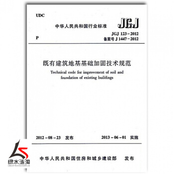 正版现货JGJ123-2012既有建筑地基基础加固技术规范 pdf epub mobi 电子书 下载