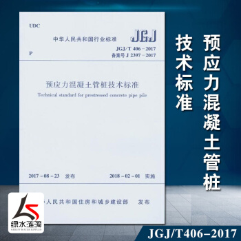 JGJ/T406-2017預應力混凝土管樁技術標準