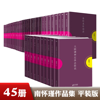 南怀瑾作品集(共45册)紫色平装 如何修证佛法+孟子旁通+中国道教发展史略述等 传统文化宗教研究书籍
