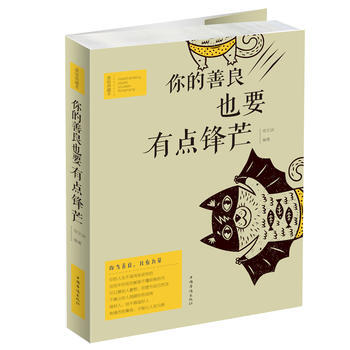 你的善良，也要有点锋芒 pdf epub mobi 电子书 下载