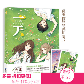 【现货 赠明信片】一天 人气漫画家火禾继《薄荷之夏》后又一清新力作 全彩治愈系恋爱绘本 知音漫客绘心 pdf epub mobi 电子书 下载
