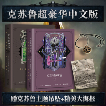 【吊坠+精美大赠海报】 克苏鲁神话1+2 全2册 图解克苏鲁神话全集洛夫克拉夫外国文学小说书籍合集