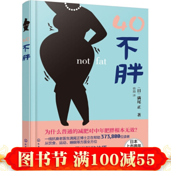 40不胖 保持年輕身體健康書籍 如何打造不發胖不衰老體魄技巧 中老年健康養生書 pdf epub mobi 電子書 下載