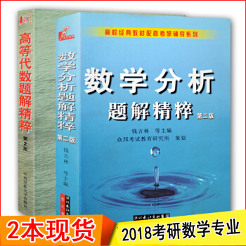 2现货数学分析题解精粹+钱吉林高等代数题解精粹第2版二版考研教材教程辅导书众邦解题试题解答解析崇文书