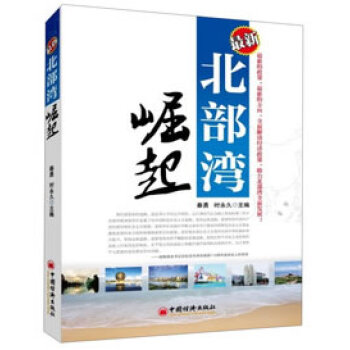 新北部灣崛起 9787513622561 中國經濟齣版社 pdf epub mobi 電子書 下載