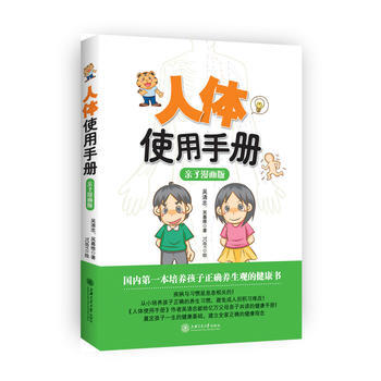 人體使用手冊(親子漫畫版) 9787313097521 pdf epub mobi 電子書 下載