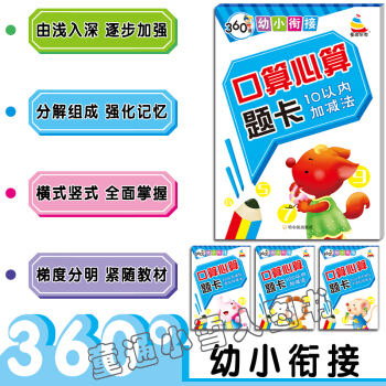 360度幼小衔接 口算心算 10以内 20以内进位退位 不进位不退位 100以内加减法 哈尔滨出版社