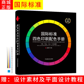 現貨 國際標準四色印刷配色手冊 CMYK印刷色譜色卡 油漆印刷服裝色彩搭配配色色譜 專銀青金紅金