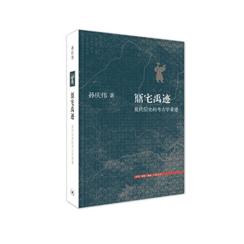 鼏宅禹跡：夏代信史的考古學重建 pdf epub mobi 電子書 下載
