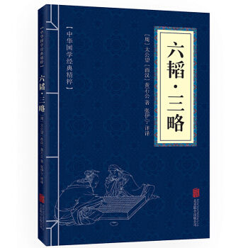 六韬·三略 原文+注释+译文 文白对照 中华国学经典精粹 pdf epub mobi 电子书 下载