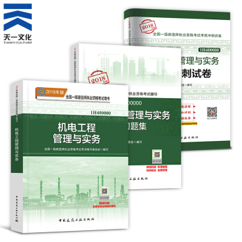 【2018新書】一級建造師2018教材+復習題集+真題試捲（建築市政機電水利公路礦業通信）拍下自選 機電實務3本 pdf epub mobi 電子書 下載