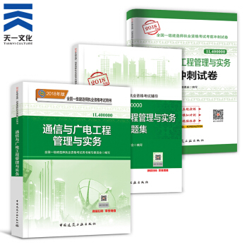 【2018新書】一級建造師2018教材+復習題集+真題試捲(建築市政機電水利公路礦業通信)拍下自選 通信實務3本