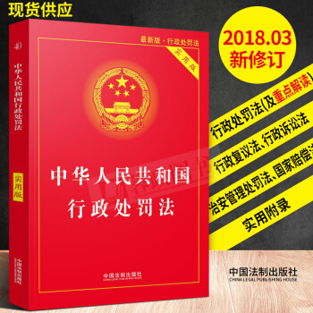 正版書籍2018新版中華人民共和國行政處罰法(實用版)行政法規條例處實施條文法律規章書中國法製齣版社 pdf epub mobi 電子書 下載