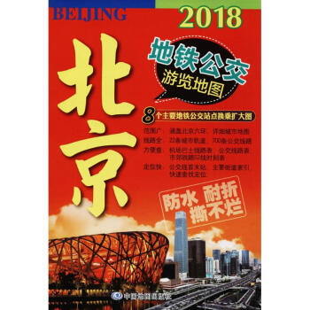 北京地铁公交游览地图 pdf epub mobi 电子书 下载