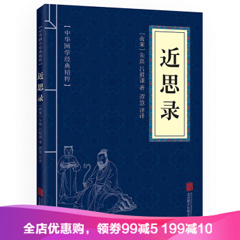 近思录 原文+注释+译文 文白对照 中华国学经典精粹·圣贤家训经典读本 pdf epub mobi 电子书 下载