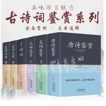 唐詩宋詞元麯三百首 詩經楚辭漢賦 鑒賞辭典正版全集 中國古詩詞大會大全集古文賞析 pdf epub mobi 電子書 下載
