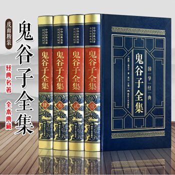 鬼谷子全集 精装4册全注全译文白对照 原文+注释白话版 中国哲学书籍