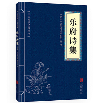 樂府詩集 原文+注釋+簡析 中華國學經典精粹 pdf epub mobi 電子書 下載