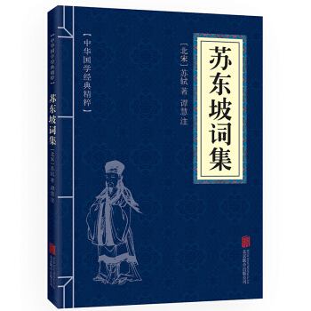 蘇東坡詞集 原文+注釋 中華國學經典精粹 pdf epub mobi 電子書 下載