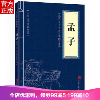 孟子 中華國學經典精粹·儒傢經典讀本 譯注 文白對照 原文+注釋+譯文 pdf epub mobi 電子書 下載