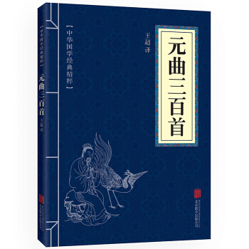 元麯三百首 中華國學經典精粹·詩詞文論讀本 原文+注釋+譯文 文白對照 pdf epub mobi 電子書 下載