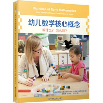 幼兒數學核心概念 教什麼?怎麼教?(1本書+1張DVD) 幼兒園長教師技能指導書老師工作技能指導用書
