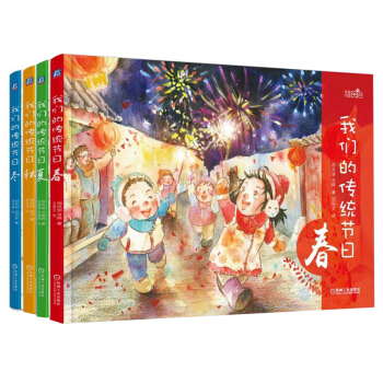 我們的傳統節日 春+夏+鞦+鼕 共4冊 中國傳統文化啓濛繪本書籍 中國民俗 傳統節日春節元宵節七夕節