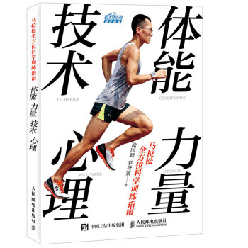 馬拉鬆全方位科學訓練指南：體能 力量 技術 心理 pdf epub mobi 電子書 下載