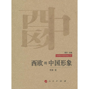西歐的中國形象—世界的中國形象叢書