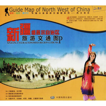 中国分省旅游交通图系列西北地区·新疆维吾尔自治区旅游交通图 pdf epub mobi 电子书 下载