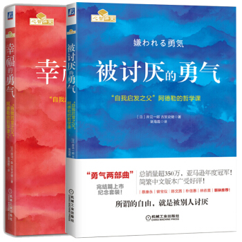 幸福的勇气+被讨厌的勇气 勇气两部曲 人生哲学智慧 青春文学书籍成功 正能量 励志书籍 pdf epub mobi 电子书 下载