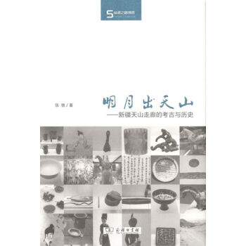 明月齣天山：新疆天山走廊的考古與曆史 pdf epub mobi 電子書 下載