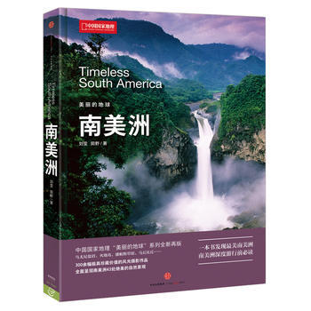 中国国家地理美丽的地球－南美洲 pdf epub mobi 电子书 下载