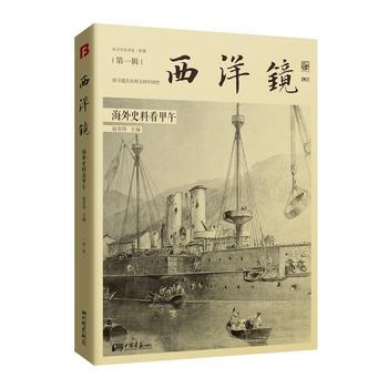 西洋鏡:海外史料看甲午