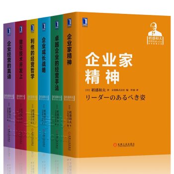 稻盛和夫 企业管理培训 企业家精神 利他的经营哲学 企业成长战略 堵在技术开发上 企业经营的真谛 pdf epub mobi 电子书 下载