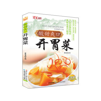 酸甜爽口开胃菜