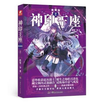 神印王座典藏版2 唐家三少 9787556232529 湖南少年儿童出版社 pdf epub mobi 电子书 下载