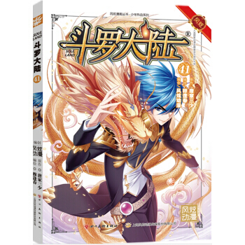 风炫动画丛书：斗罗大陆漫画单行本 斗罗大陆漫画41 pdf epub mobi 电子书 下载