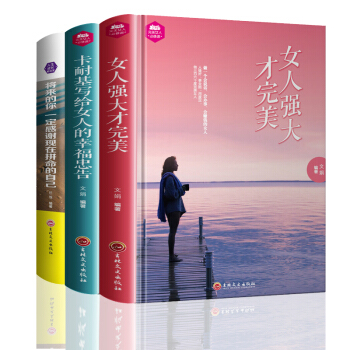 女性励志类书籍3册将来的你一定感谢拼命的自己+女人强大才完美+卡耐基写给女人的幸福忠告女性心灵鸡汤书 pdf epub mobi 电子书 下载