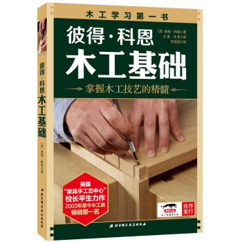 彼得科恩木工基础（2018新版） pdf epub mobi 电子书 下载