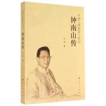 钟南山传(中国工程院院士传记系列丛书) pdf epub mobi 电子书 下载
