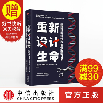 重新设计生命 基因组编辑技术如何改变世界 约翰帕林顿 著 中信出版社 pdf epub mobi 电子书 下载