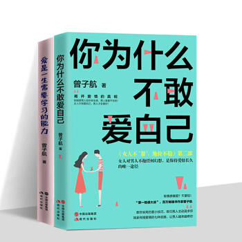 包邮你为什么不敢爱自己+爱是一生需要学习的能力2册 曾子航继《女人不狠地位不稳》教你实用恋爱小技巧恋 pdf epub mobi 电子书 下载
