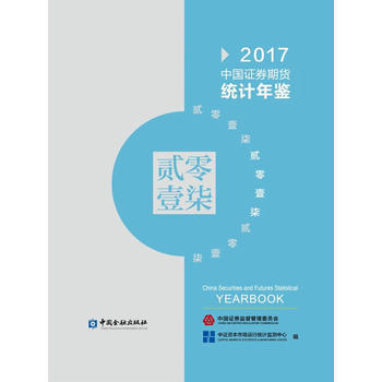 中國證券期貨統計年鑒2017 中證券資本市場運行統計監 中國金融齣版社 pdf epub mobi 電子書 下載